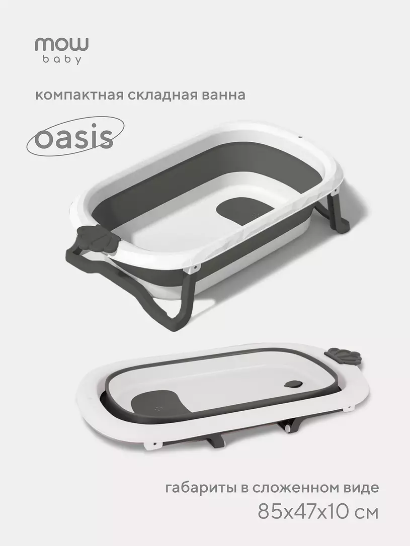 Ванна детская Mowbaby Oasis складная со сливом 83 см Grey — купить в  интернет-магазине | RANT г. Москва